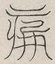 缺字图 〓