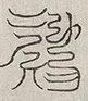 缺字图 〓
