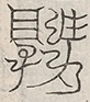 缺字图 〓