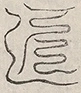 缺字图 〓