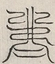 缺字图 〓