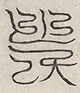 缺字图 〓