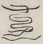 缺字图 〓