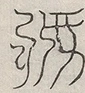 缺字图 〓