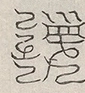 缺字图 〓