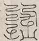 缺字图 〓