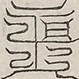 缺字图 〓