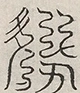 缺字图 〓