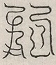 缺字图 〓