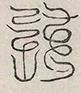 缺字图 〓