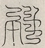 缺字图 〓