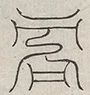 缺字图 〓