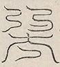 缺字图 〓