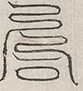 缺字图 〓