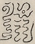 〓