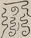 〓