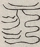 缺字图 〓