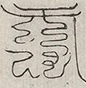 缺字图 〓
