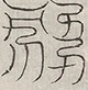 缺字图 〓