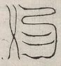 缺字图 〓