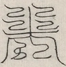 缺字图 〓