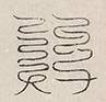 缺字图 〓