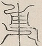 缺字图 〓