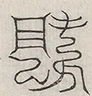 缺字图 〓