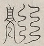缺字图 〓