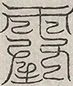 缺字图 〓