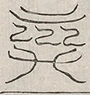 缺字图 〓