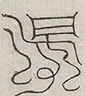 缺字图 〓