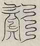 缺字图 〓