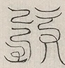 缺字图 〓