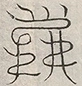 缺字图 〓