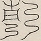 缺字图 〓