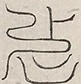 缺字图 〓
