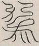 缺字图 〓
