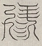 缺字图 〓
