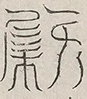 缺字图 〓