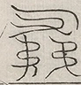 缺字图 〓