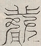 缺字图 〓