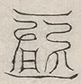缺字图 〓