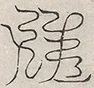 缺字图 〓