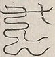 缺字图 〓