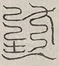 缺字图 〓