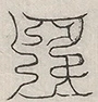 缺字图 〓
