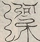 缺字图 〓
