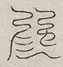 缺字图 〓