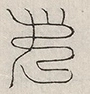 缺字图 〓